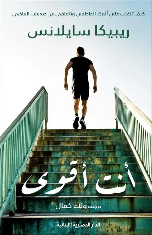 أنت أقوى : كيف تتغلب على ألمك العاطفي وتتعافي من صدمات الماضي