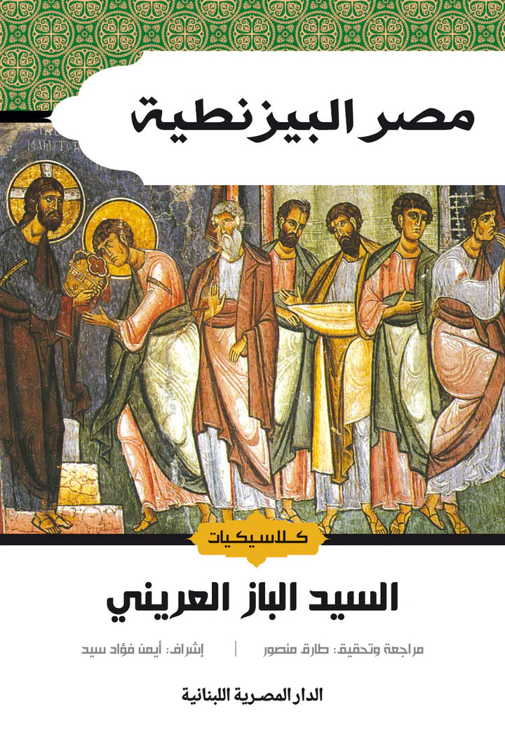 مصر البيزنطية