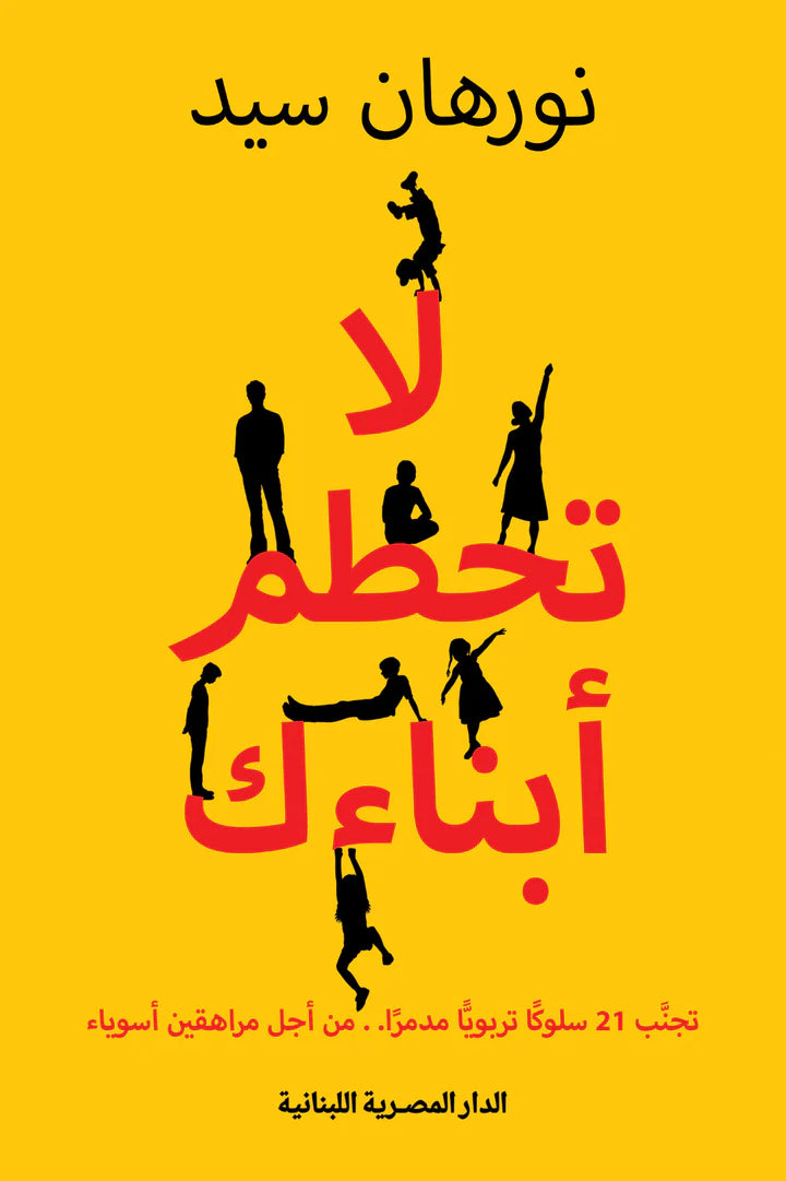 لا تحطم أبناءك - تجنب 21 سلوكاً تربوياً  مدمراً.. من أجل مراهقين أسوياء