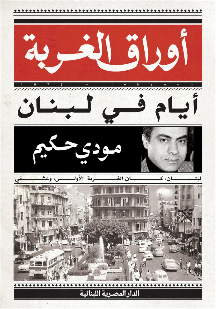 أوراق الغربة - أيام في لبنان