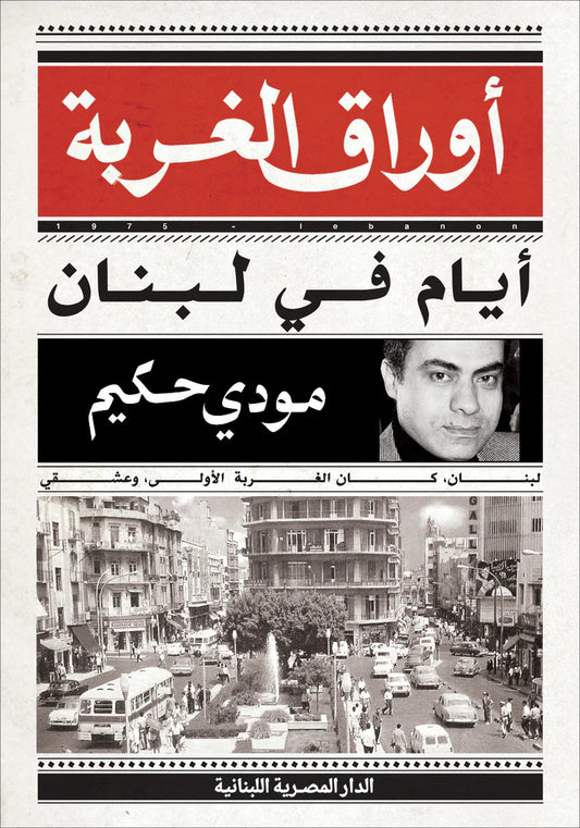 أوراق الغربة - أيام في لبنان