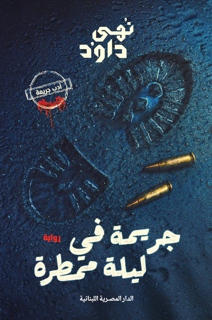 جريمة في ليلة ممطرة