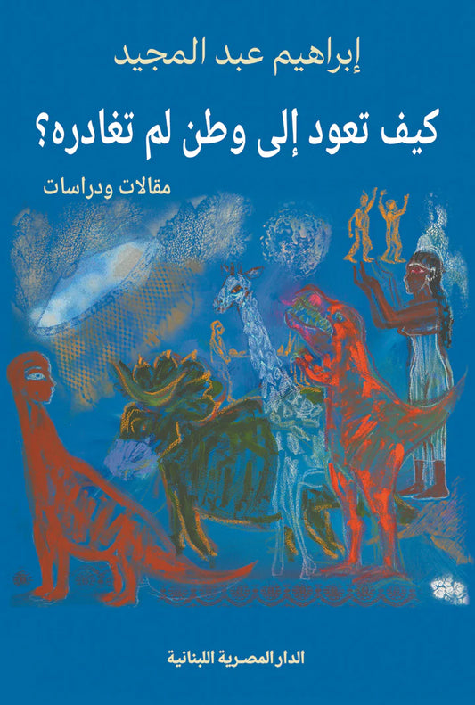 كيف تعود إلى وطن لم تغادره
