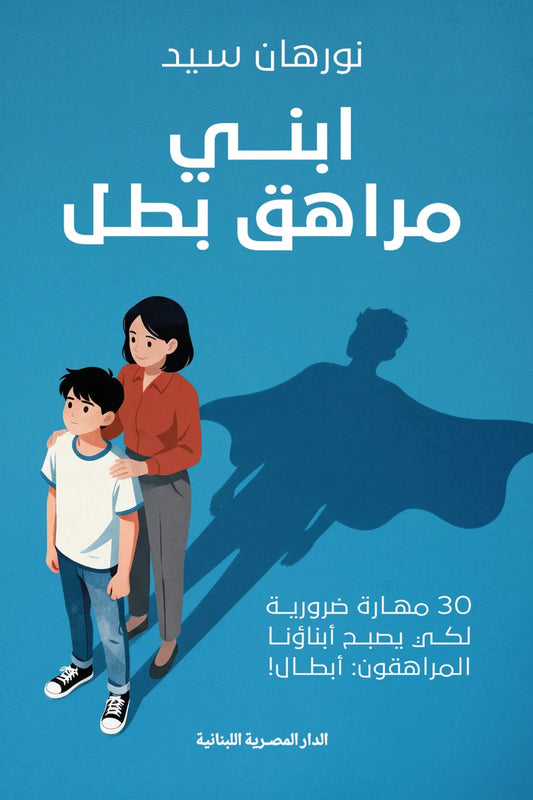 ابنى مراهق بطل