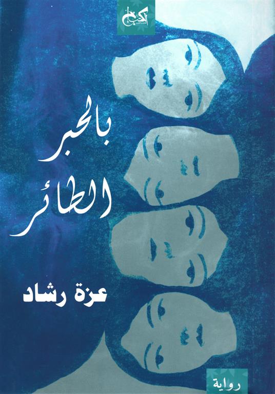 بالحبر الطائر