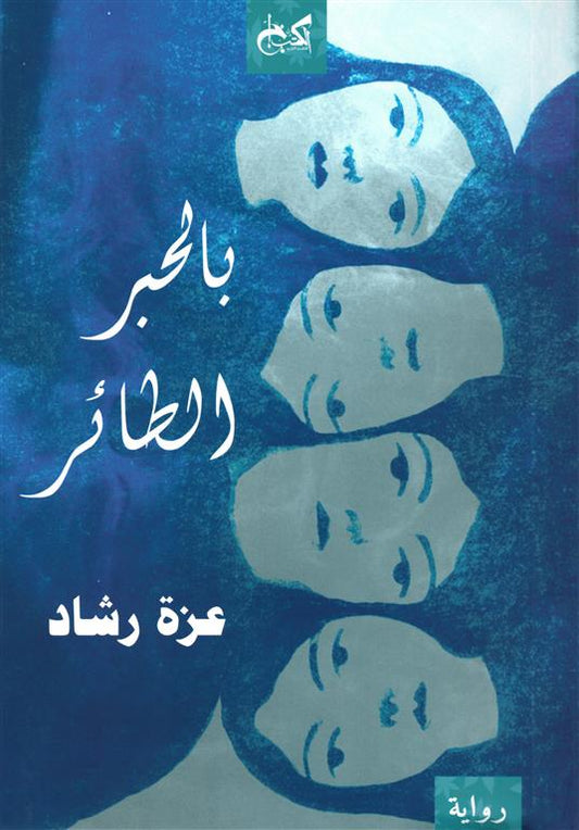 بالحبر الطائر