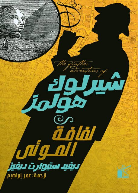 لفافة الموتى - شير لوك هولمز