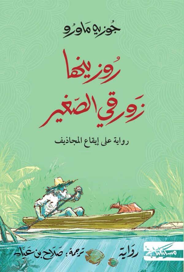 روزينها زورقي الصغير: رواية على إيقاع المجاديف - ثلاثية زيزا - الجزء الثالث