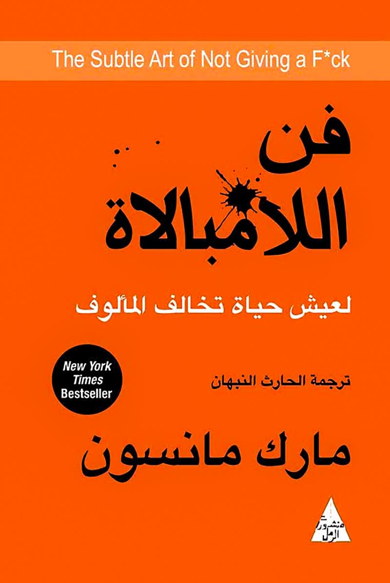 فن اللامبالاة: لعيش حياة تخالف المألوف