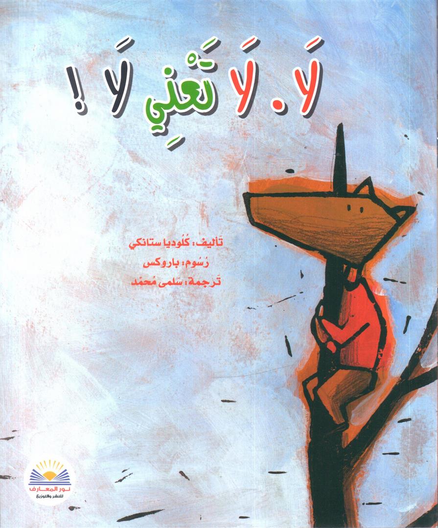 لا، لا تعني لا – Al-Balsam Bookstore