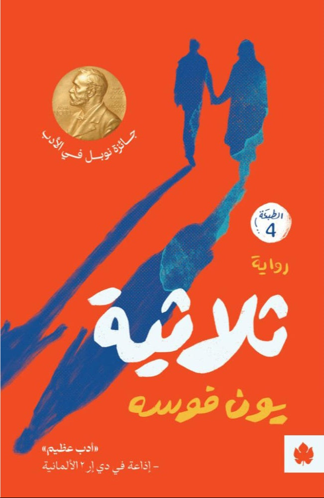 ثلاثية - رواية