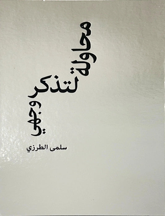محاولة لتذكر وجهى
