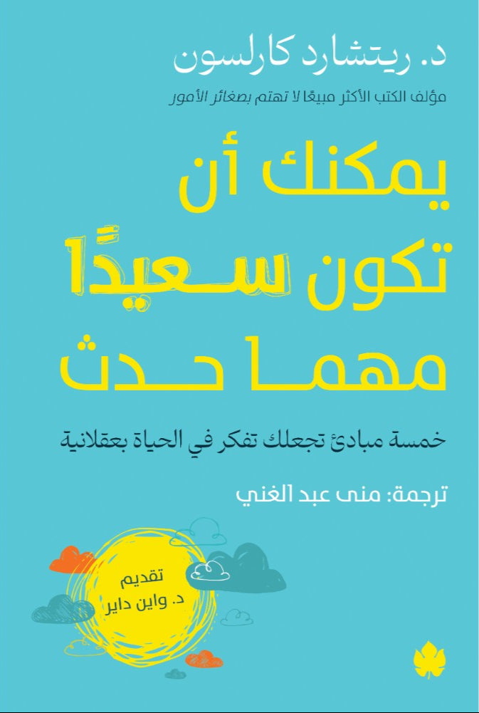 يمكنك أن تكون سعيدًا مهما حدث - خمسة مبادئ تجعلك تفكر في الحياة بعقلانية