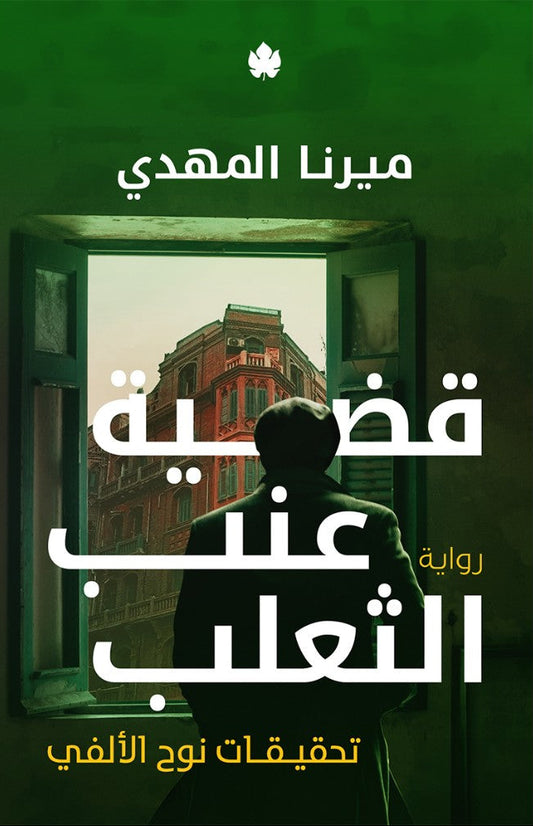 قضية عنب الثعلب - سلسلة تحقيقات نوح الألفي - الكتاب الثالث