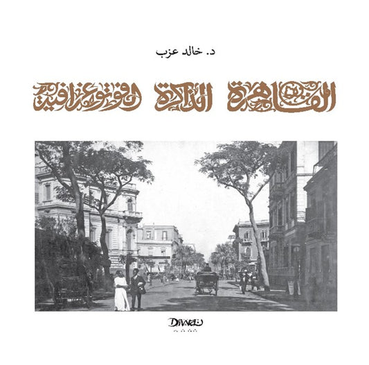 القاهرة الذاكرة الفوتوغرافية - غلاف مقوى