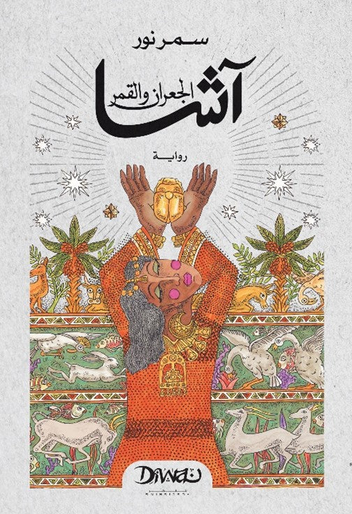 آشا: الجعران والقمر