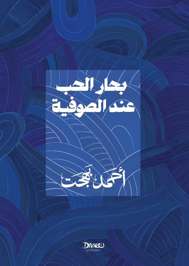 بحار الحب عند الصوفية