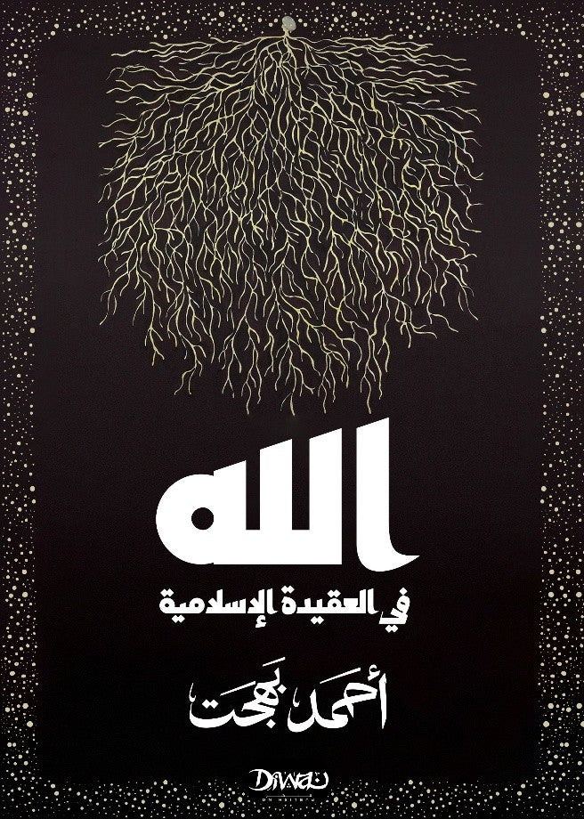 الله في العقيدة الإسلامية