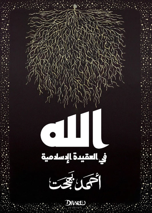 الله في العقيدة الإسلامية