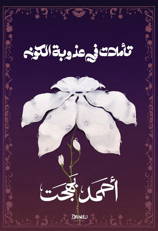 تأملات في عذوبة الكون