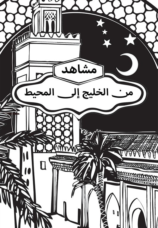 مشاهد من الخليج إلى المحيط