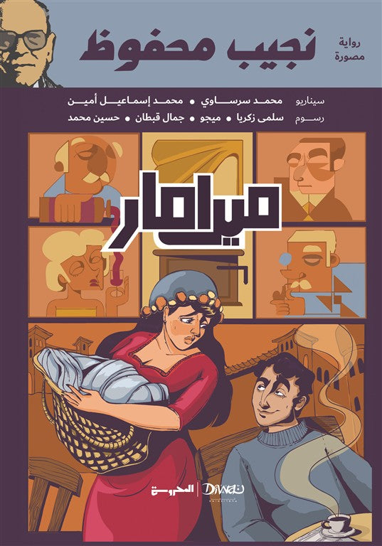 ميرامار - رواية مصورة