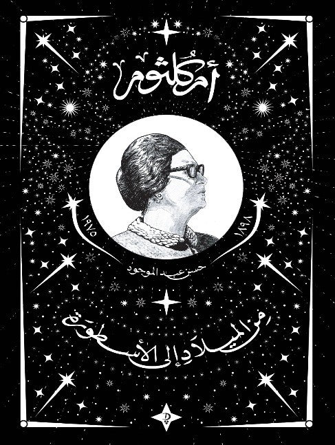 أم كلثوم: من الميلاد إلى الأسطورة