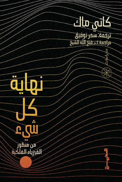 نهاية كل شيء من منظور الفيزياء