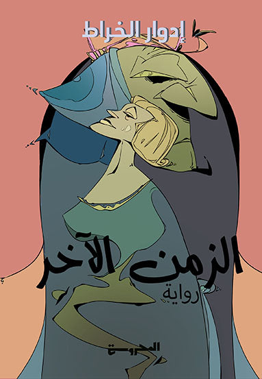 الزمن الآخر