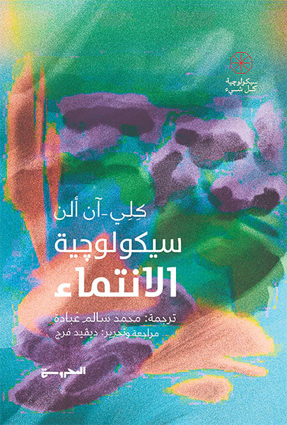 سيكولوجية الإنتماء