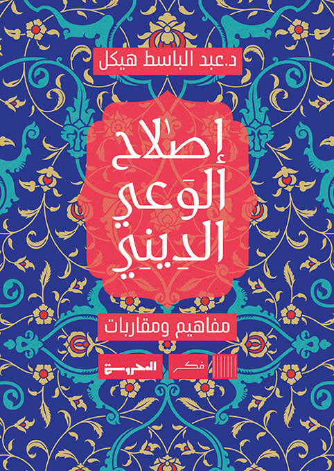 إصلاح الوعي الديني: تحديات ومفاهيم