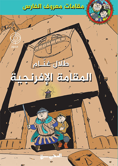 المقامة الإفرنجية - سلسلة مقامات معروف الفارس