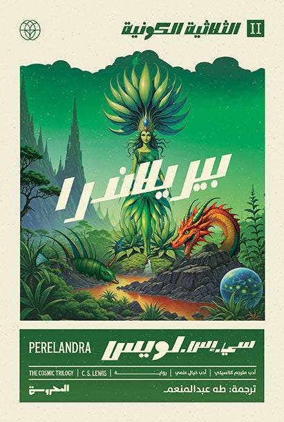 بيريلاندرا - سلسلة الثُّلاثيَّة الكونيَّة 2