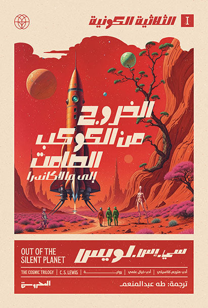 الخروج من الكوكب الصامت - سلسلة الثُّلاثيَّة الكونيَّة 1