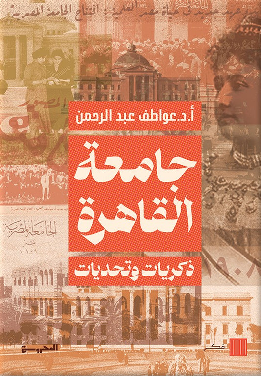 جامعة القاهرة - ذكريات وتحديات