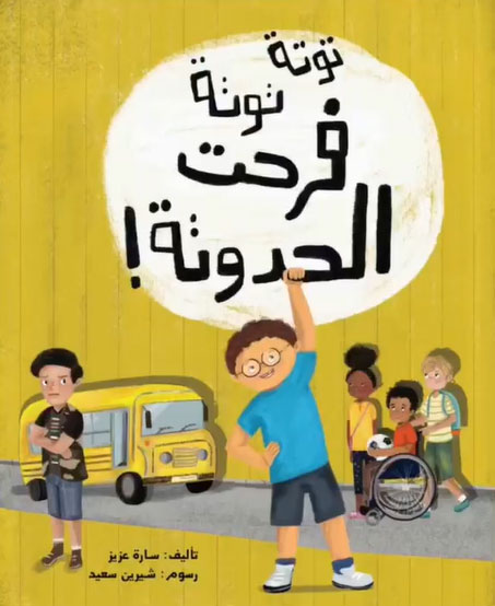 توتة توتة فرحت الحدوتة