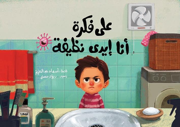 على فكرة أنا إيدي نظيفة