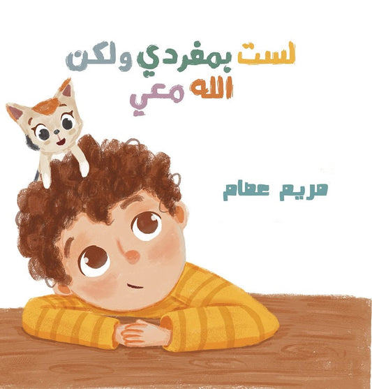 لست بمفردي ولكن الله معي