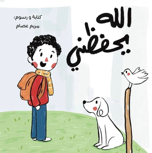 الله يحفظني