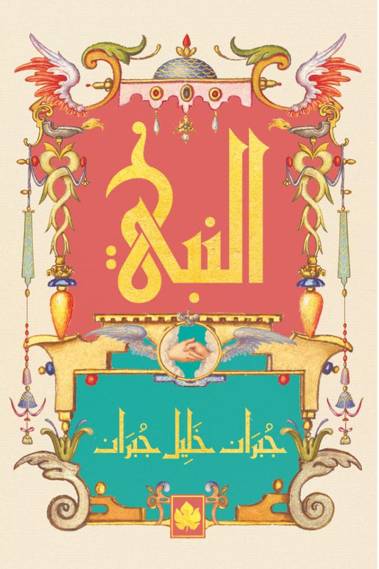 النبي - سلسلة المكتبة التراثية الصغيرة