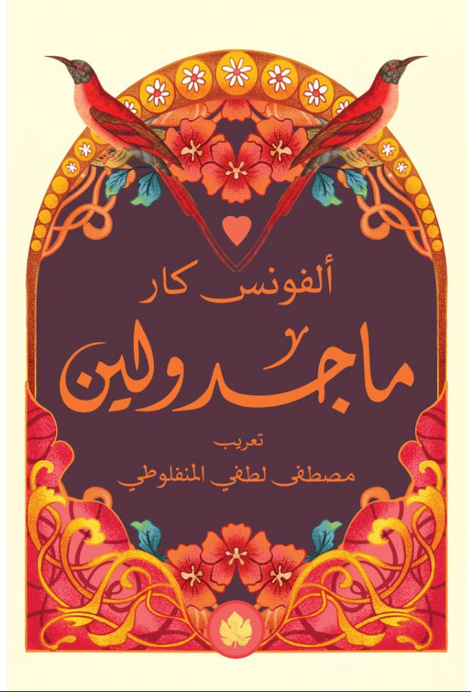 ماجدولين - سلسلة المكتبة التراثية الصغيرة