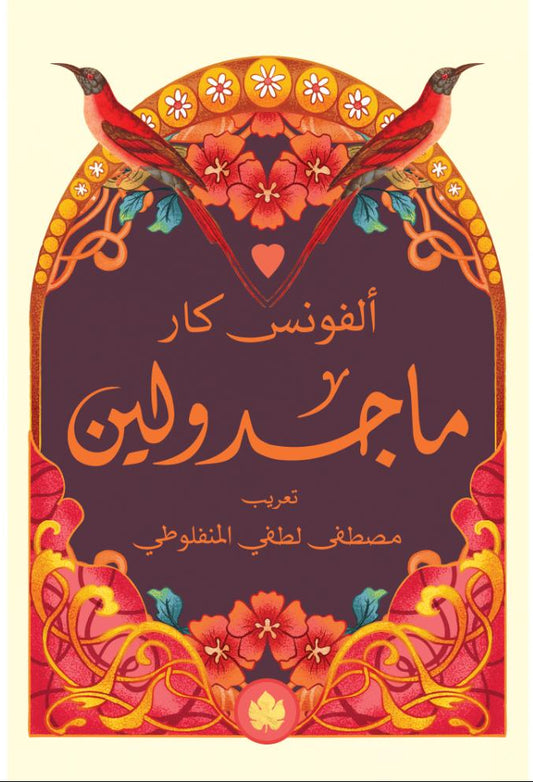 ماجدولين - سلسلة المكتبة التراثية الصغيرة