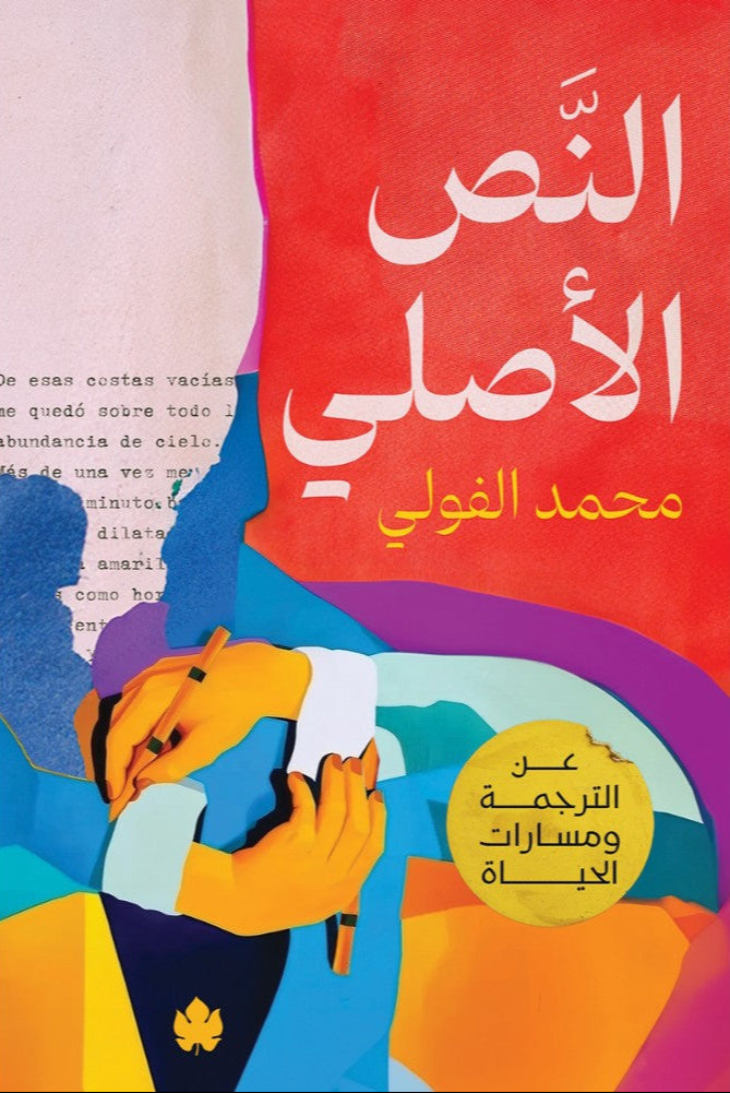 النص الأصلي - عن الترجمة ومسارات الحياة