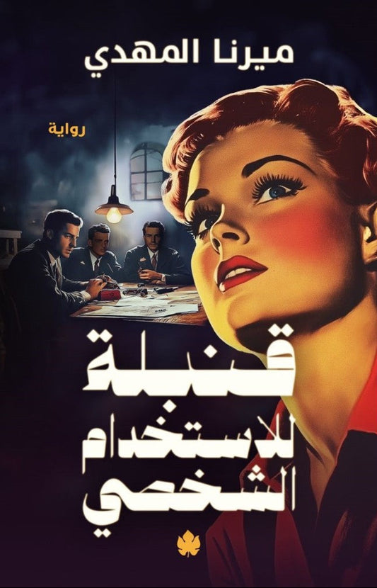 قنبلة للاستخدام الشخصي