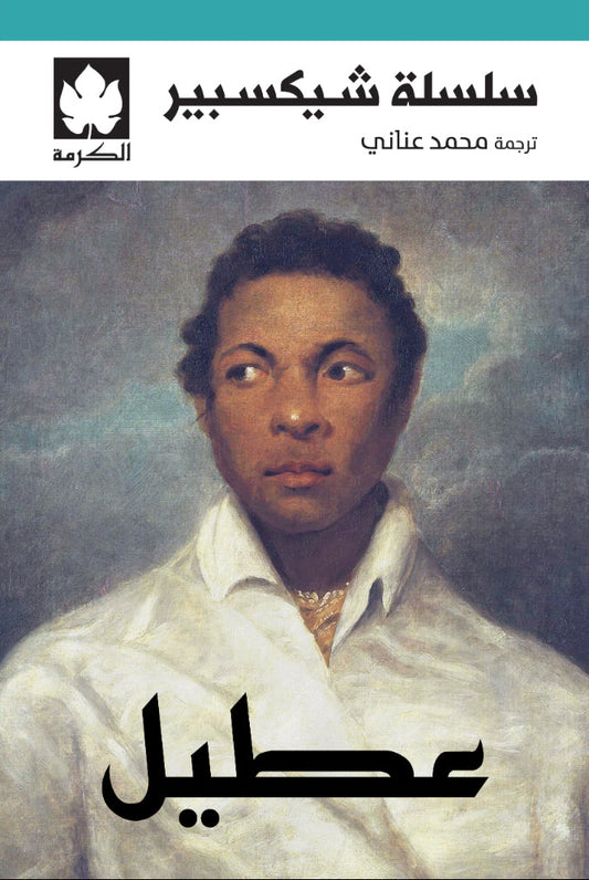 عطيل - سلسلة شكسبير