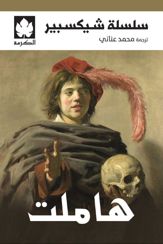 هاملت - سلسلة شكسبير