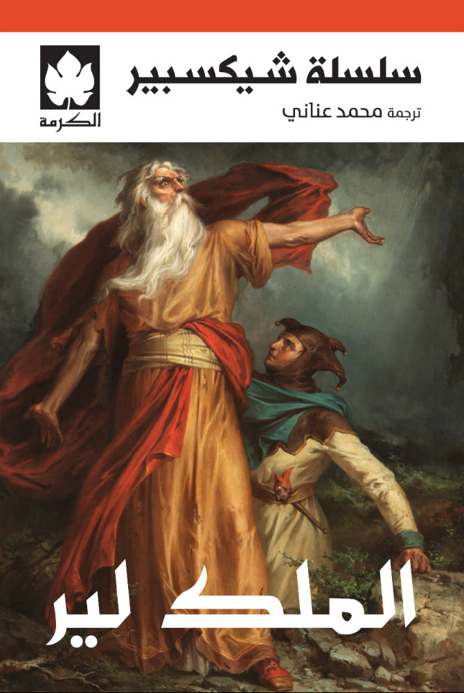 الملك لير - سلسلة شكسبير