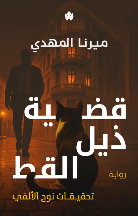 قضية ذيل القط - سلسلة تحقيقات نوح الألفي - الكتاب الرابع