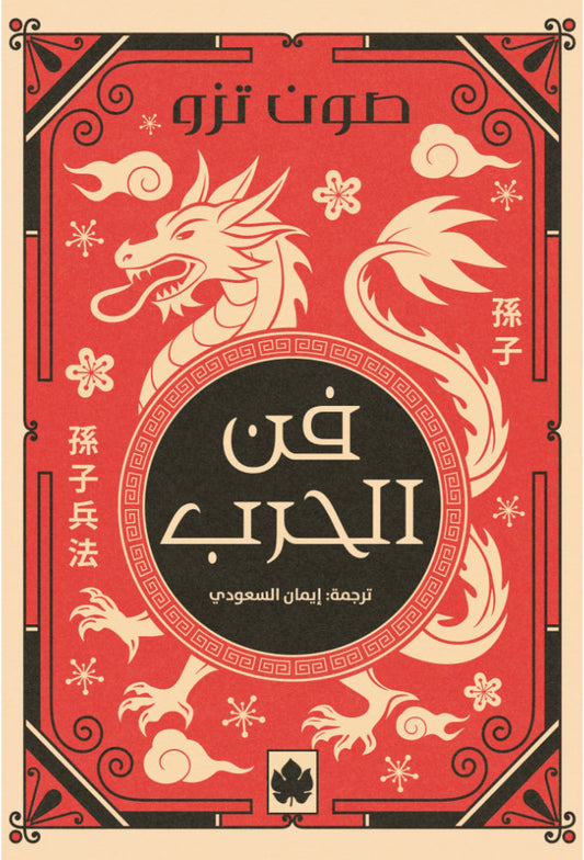 فن الحرب - سلسلة المكتبة التراثية