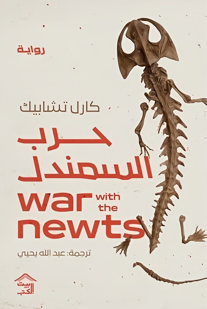 حرب السمندل - رواية